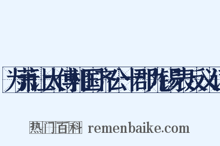 为萧让太傅相国齐公十郡九锡表反义词是什么意思的图片